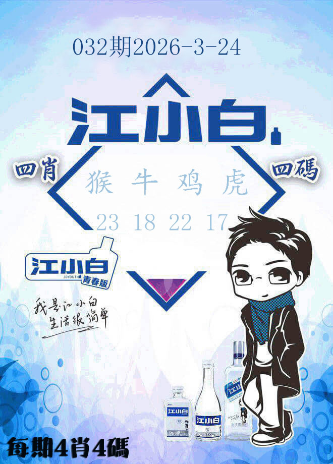 032期江小白[图]