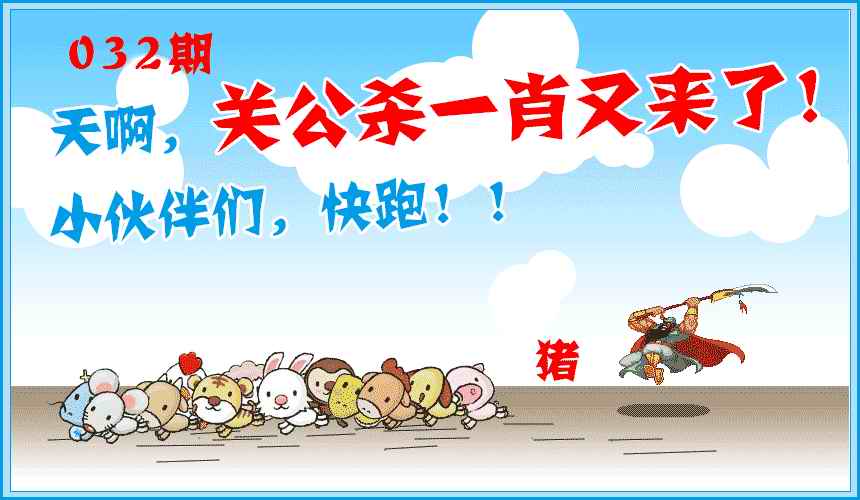 032期关公杀一肖[图]
