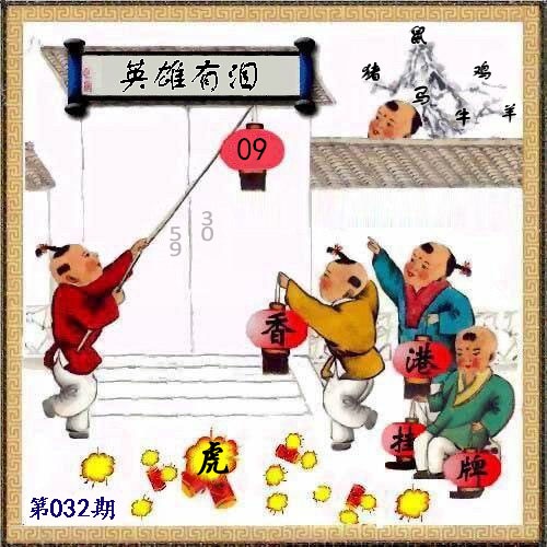 032期另版香港挂牌[图]