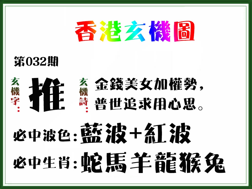 032期香港玄机图[图]