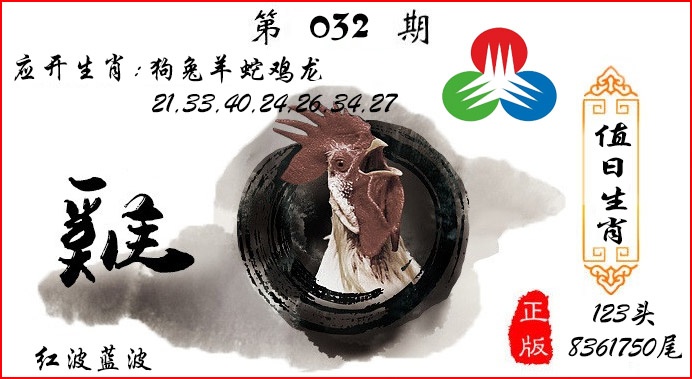 032期值日生肖[图]