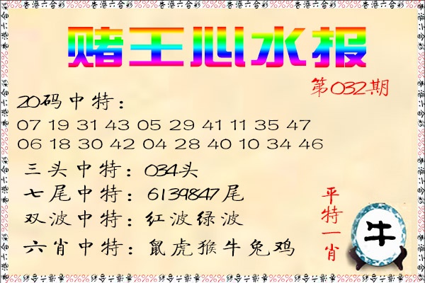 032期赌王心水报[图]